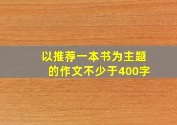 以推荐一本书为主题的作文不少于400字