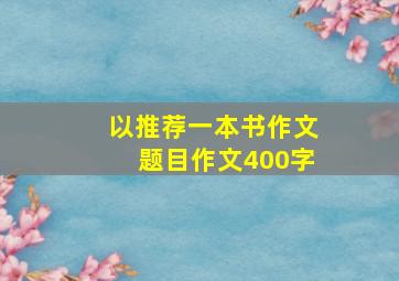 以推荐一本书作文题目作文400字