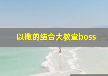 以撒的结合大教堂boss