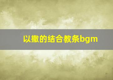 以撒的结合教条bgm