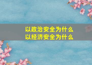 以政治安全为什么以经济安全为什么