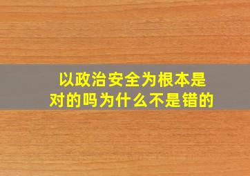 以政治安全为根本是对的吗为什么不是错的