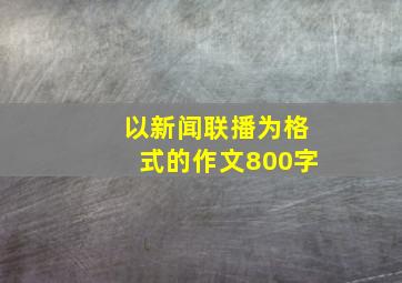 以新闻联播为格式的作文800字