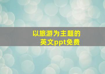 以旅游为主题的英文ppt免费