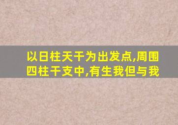 以日柱天干为出发点,周围四柱干支中,有生我但与我