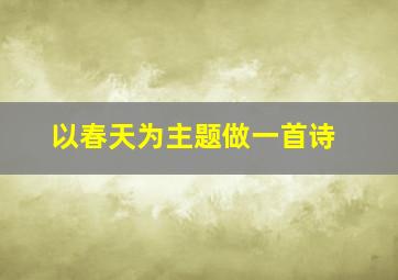 以春天为主题做一首诗