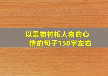 以景物衬托人物的心情的句子150字左右