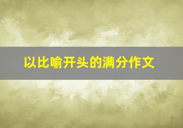 以比喻开头的满分作文