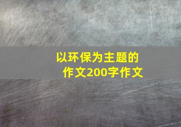 以环保为主题的作文200字作文