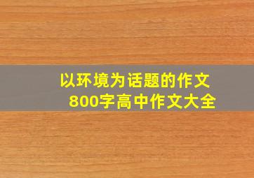 以环境为话题的作文800字高中作文大全