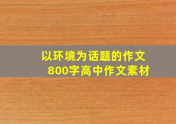 以环境为话题的作文800字高中作文素材