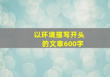 以环境描写开头的文章600字