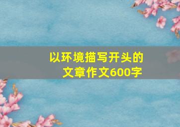 以环境描写开头的文章作文600字