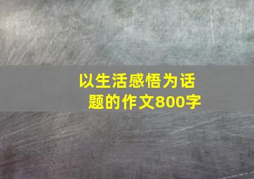 以生活感悟为话题的作文800字