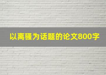 以离骚为话题的论文800字