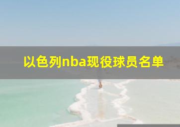 以色列nba现役球员名单