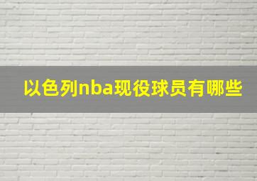 以色列nba现役球员有哪些