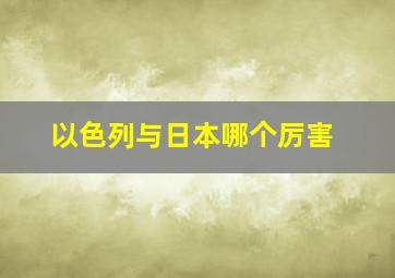 以色列与日本哪个厉害