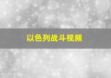 以色列战斗视频