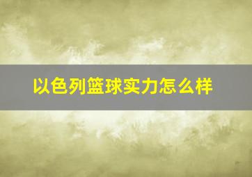 以色列篮球实力怎么样