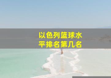 以色列篮球水平排名第几名