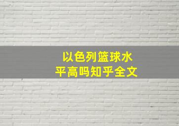 以色列篮球水平高吗知乎全文