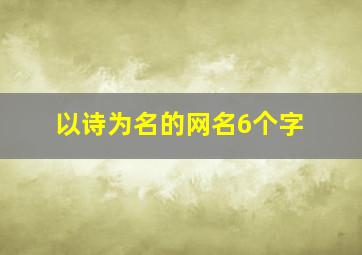 以诗为名的网名6个字