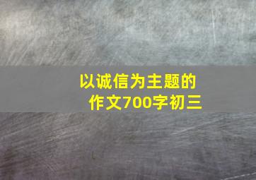 以诚信为主题的作文700字初三