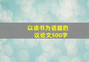 以读书为话题的议论文500字