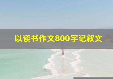 以读书作文800字记叙文