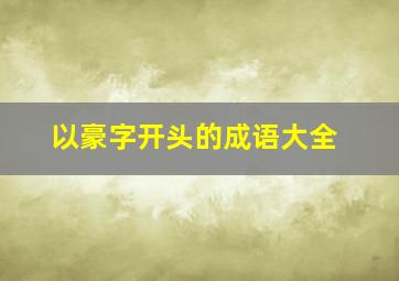 以豪字开头的成语大全