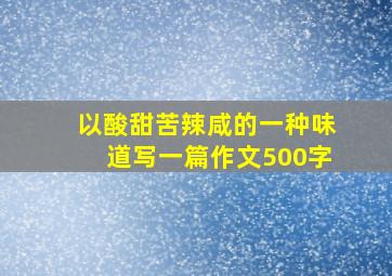 以酸甜苦辣咸的一种味道写一篇作文500字