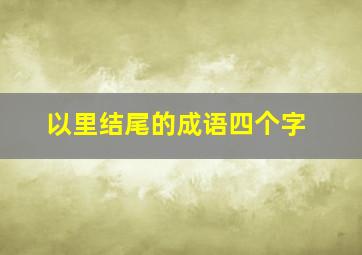 以里结尾的成语四个字