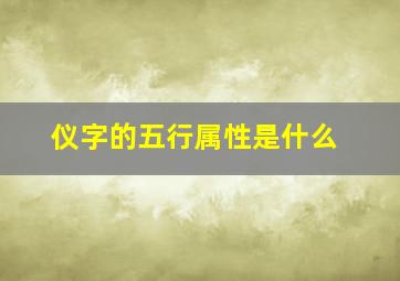 仪字的五行属性是什么