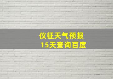 仪征天气预报15天查询百度