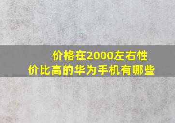 价格在2000左右性价比高的华为手机有哪些