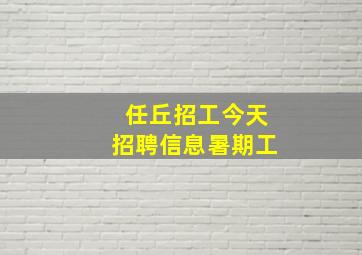 任丘招工今天招聘信息暑期工