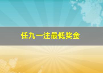 任九一注最低奖金