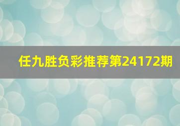 任九胜负彩推荐第24172期