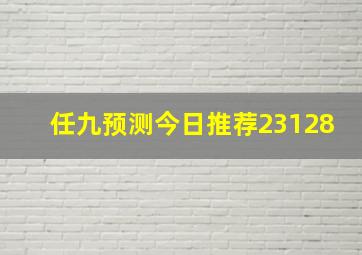 任九预测今日推荐23128