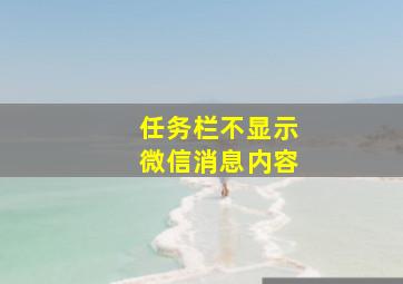 任务栏不显示微信消息内容