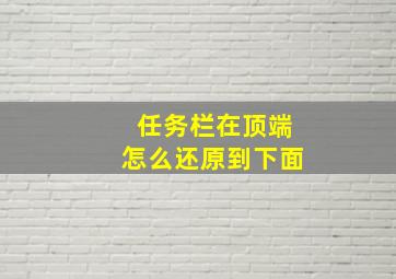 任务栏在顶端怎么还原到下面