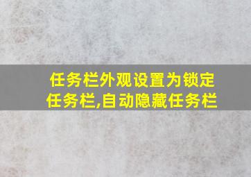 任务栏外观设置为锁定任务栏,自动隐藏任务栏