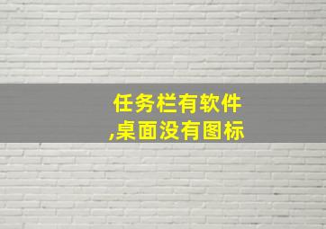 任务栏有软件,桌面没有图标