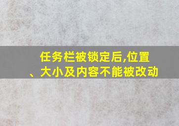 任务栏被锁定后,位置、大小及内容不能被改动