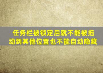 任务栏被锁定后就不能被拖动到其他位置也不能自动隐藏