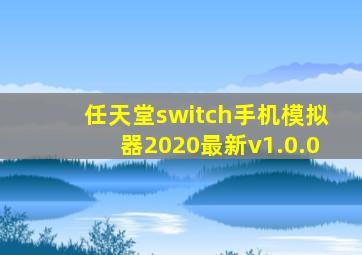 任天堂switch手机模拟器2020最新v1.0.0