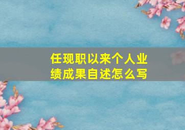 任现职以来个人业绩成果自述怎么写