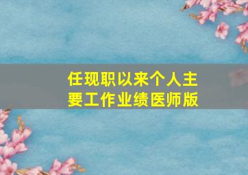 任现职以来个人主要工作业绩医师版