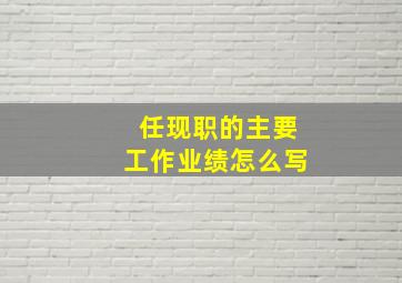 任现职的主要工作业绩怎么写